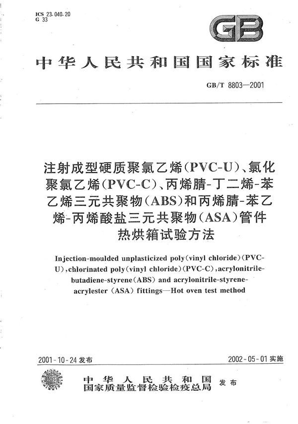 注射成型硬质聚氯乙烯(PVC-U)、氯化聚氯乙烯(PVC-C)、丙烯腈-丁二烯-苯乙烯三元共聚物(ABS)和丙烯腈-苯乙烯-丙烯酸盐三元共聚物(ASA)管件  热烘箱试验方法 (GB/T 8803-2001)