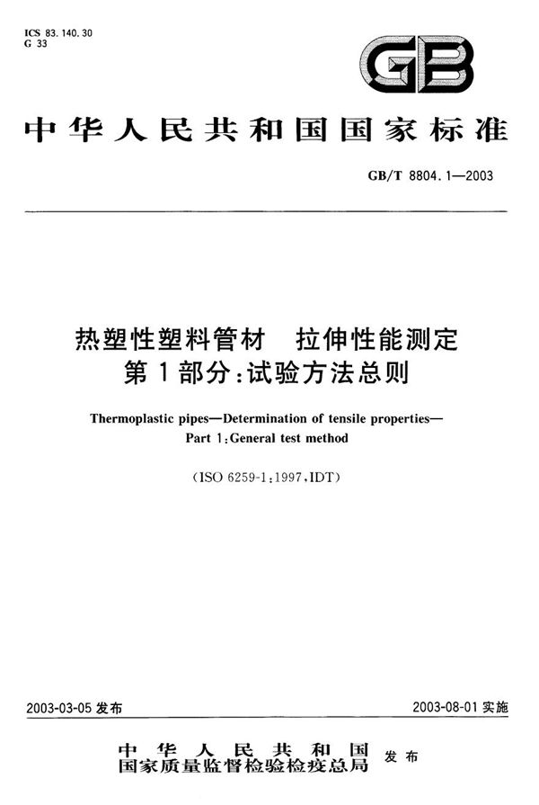 热塑性塑料管材  拉伸性能测定  第1部分:试验方法总则 (GB/T 8804.1-2003)