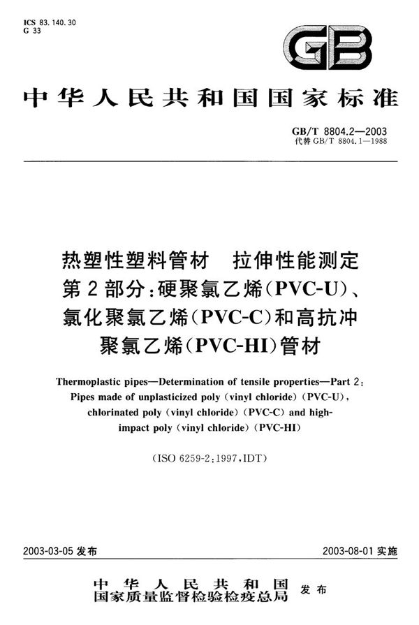 热塑性塑料管材  拉伸性能测定  第2部分: 硬聚氯乙烯(PVC-U)、氯化聚氯乙烯(PVC-C)和高抗冲聚氯乙烯(PVC-HI)管材 (GB/T 8804.2-2003)