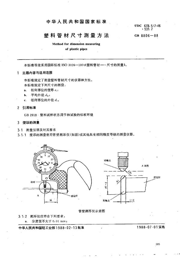 塑料管材尺寸测量方法 (GB/T 8806-1988)