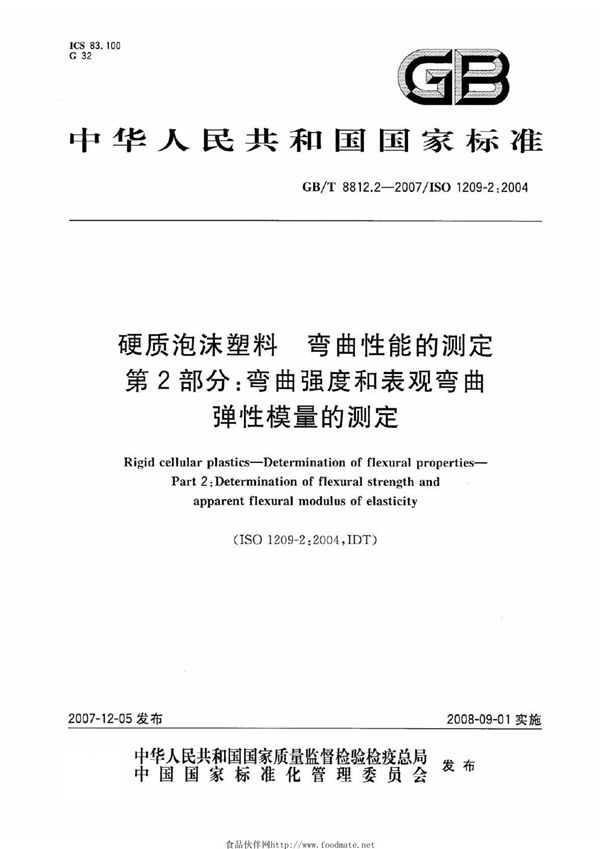 硬质泡沫塑料  弯曲性能的测定  第2部分: 弯曲强度和表观弯曲弹性模量的测定 (GB/T 8812.2-2007)