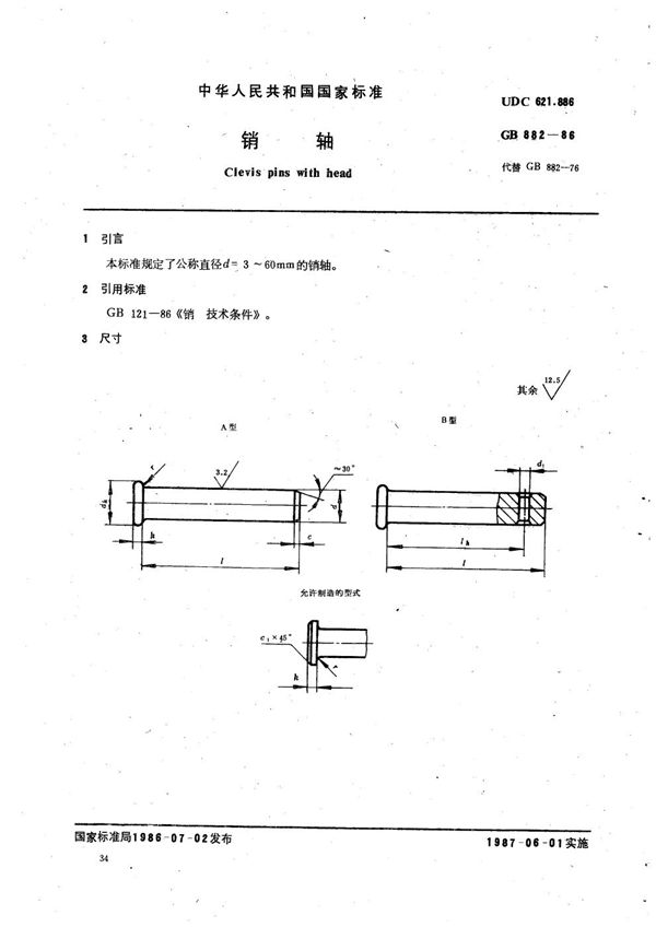 销轴 (GB/T 882-1986)