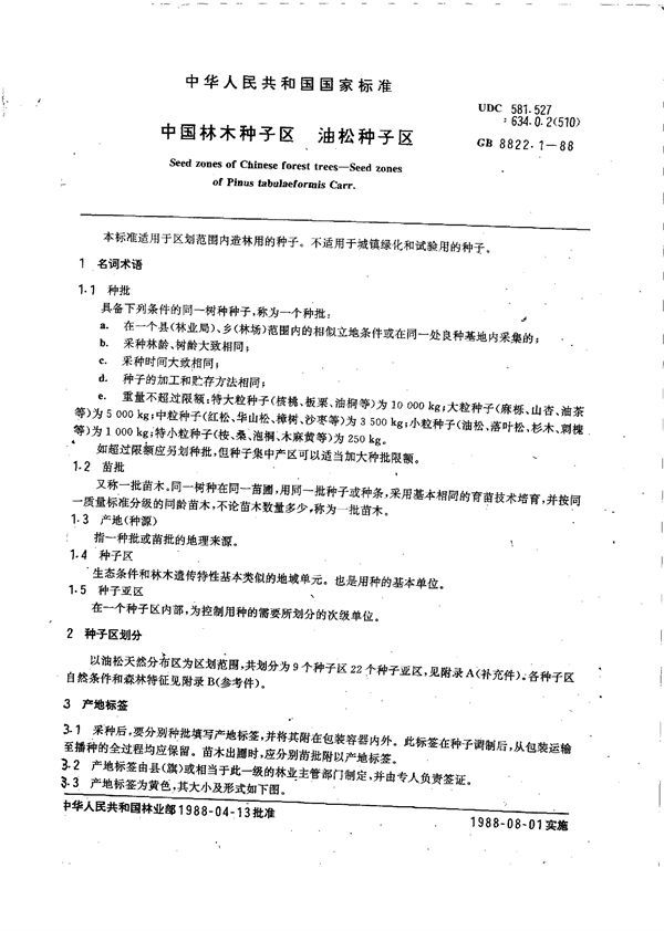 中国林木种子区  油松种子区 (GB/T 8822.1-1988)