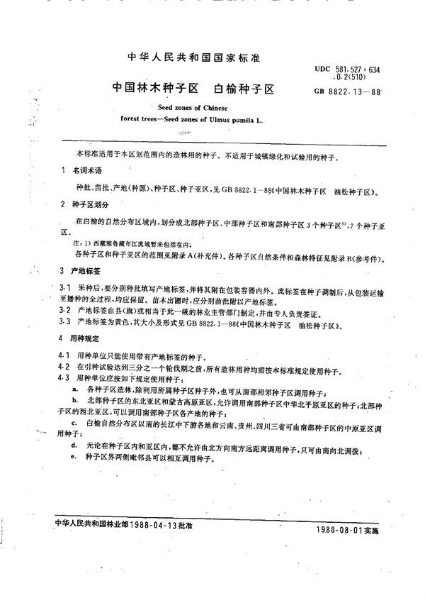 中国林木种子区  白榆种子区 (GB/T 8822.13-1988)