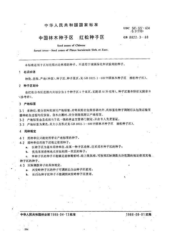 中国林木种子区  红松种子区 (GB/T 8822.3-1988)