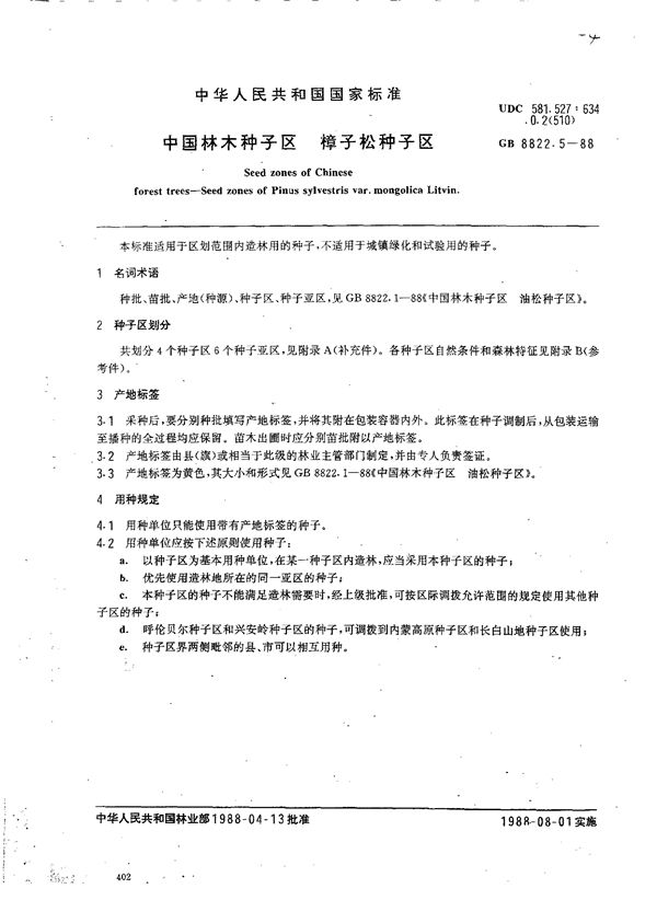 中国林木种子区  樟子松种子区 (GB/T 8822.5-1988)