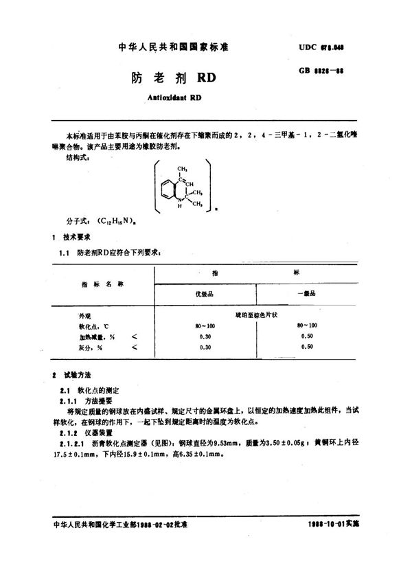 防老剂RD (GB/T 8826-1988)