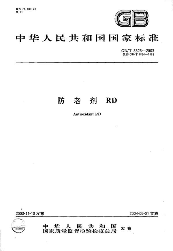 GBT 8826-2003 防老剂 RD