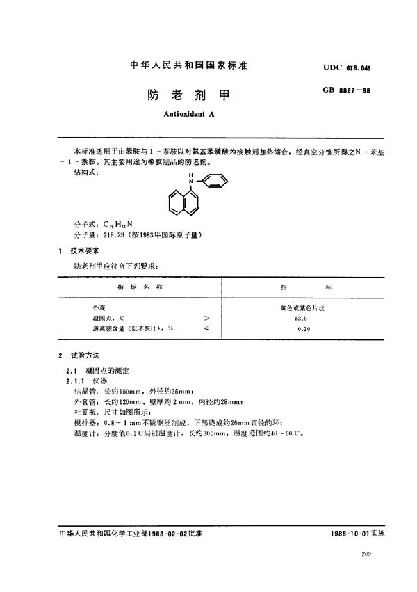 防老剂甲 (GB/T 8827-1988)