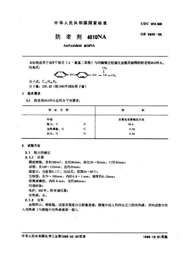 防老剂4010NA (GB/T 8828-1988)