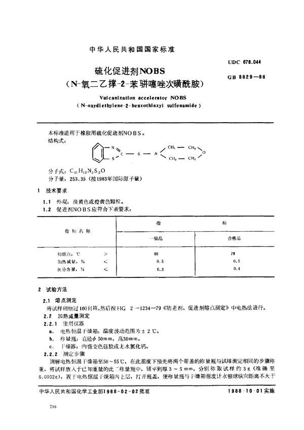 硫化促进剂 NOBS (N-氧二乙撑-2-苯骈噻唑次磺酰胺) (GB/T 8829-1988)