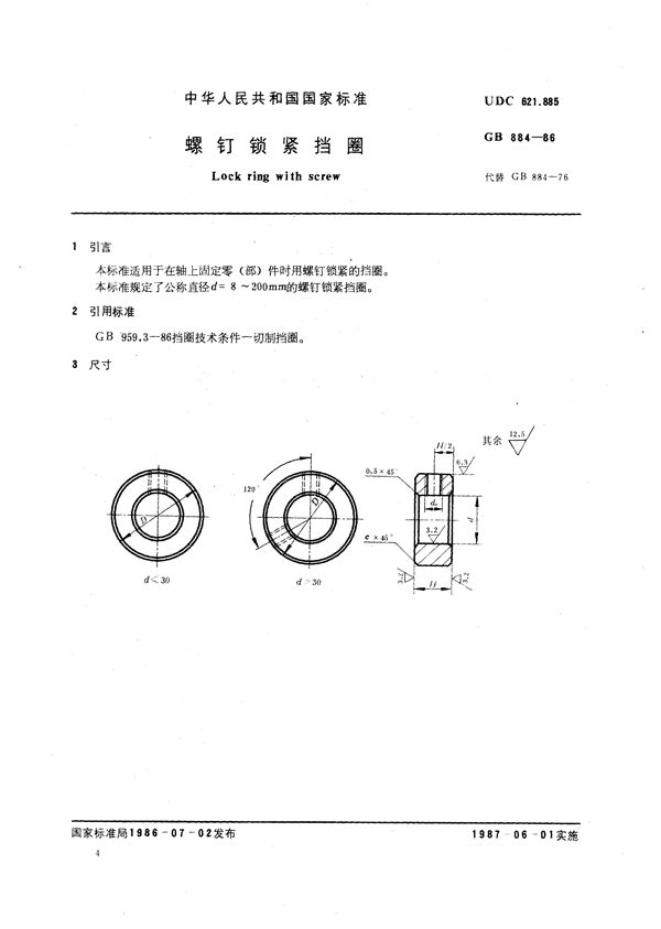 螺钉锁紧挡圈 (GB/T 884-1986)