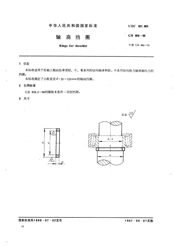 轴肩挡圈 (GB/T 886-1986)