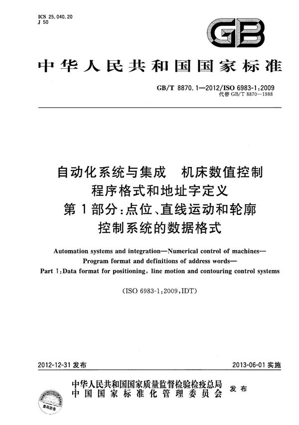 自动化系统与集成  机床数值控制  程序格式和地址字定义  第1部分：点位、直线运动和轮廓控制系统的数据格式 (GB/T 8870.1-2012)