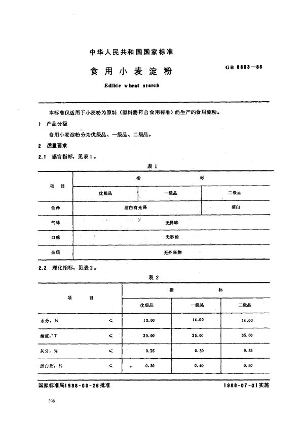 食用小麦淀粉 (GB/T 8883-1988)