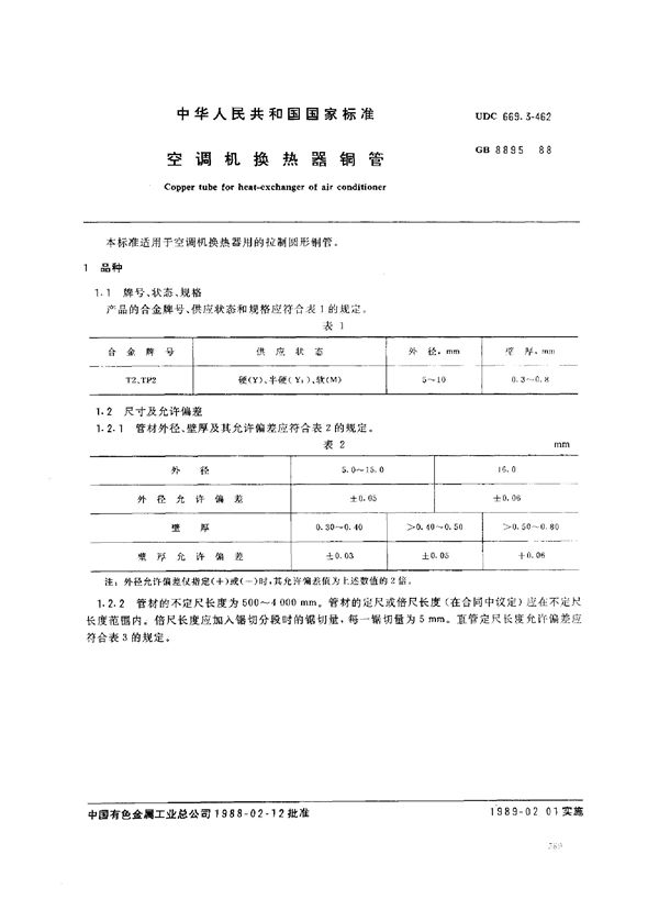 空调机换热器铜管 (GB/T 8895-1988)