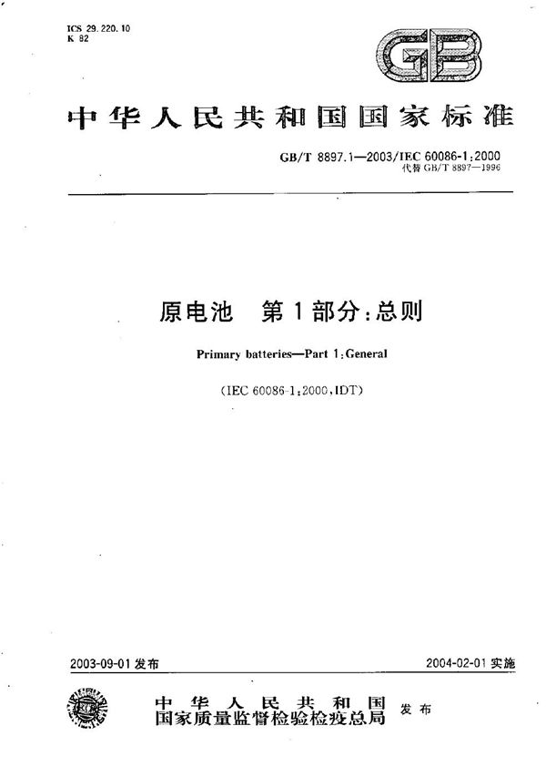 原电池  第1部分:总则 (GB/T 8897.1-2003)