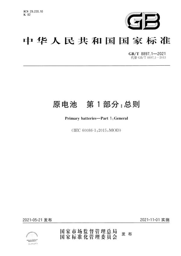 原电池  第1部分：总则 (GB/T 8897.1-2021)