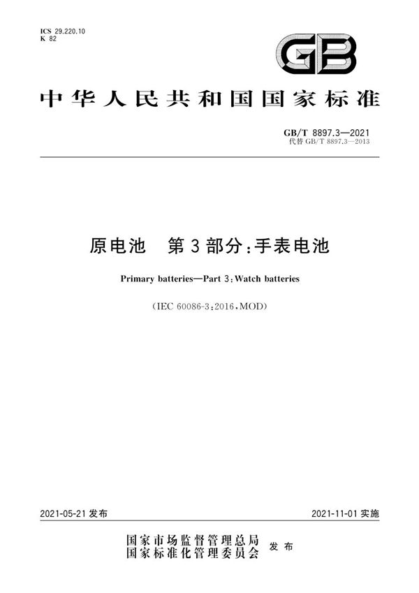 原电池  第3部分：手表电池 (GB/T 8897.3-2021)