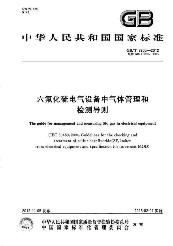 六氟化硫电气设备中气体管理和检测导则 (GB/T 8905-2012)