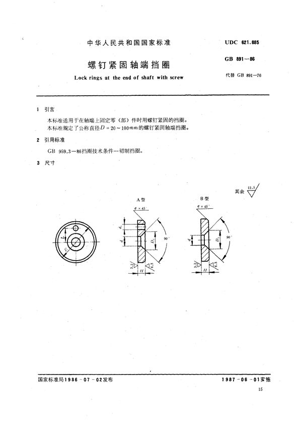 螺钉紧固轴端挡圈 (GB/T 891-1986)