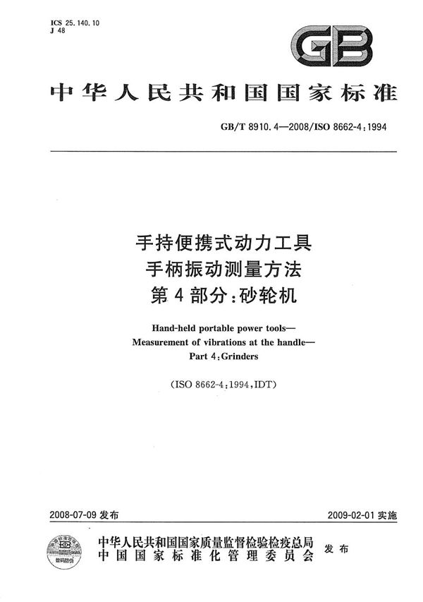 手持便携式动力工具  手柄振动测量方法  第4部分: 砂轮机 (GB/T 8910.4-2008)