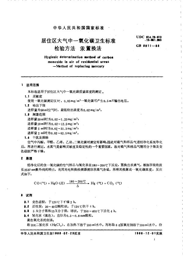 居住区大气中一氧化碳卫生标准检验方法  汞置换法 (GB/T 8911-1988)