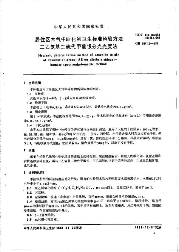 居住区大气中砷化物卫生标准检验方法  二乙氨基二硫代甲酸银分光光度法 (GB/T 8912-1988)