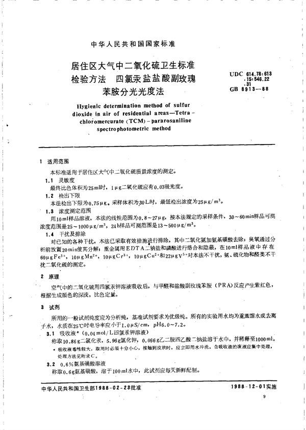 居住区大气中二氧化硫卫生标准检验方法  四氯汞盐盐酸副玫瑰苯胺分光光度法 (GB/T 8913-1988)