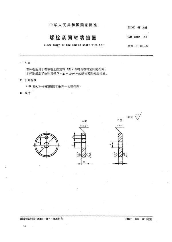 螺栓紧固轴端挡圈 (GB/T 892-1986)