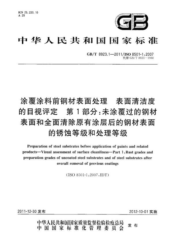 涂覆涂料前钢材表面处理  表面清洁度的目视评定  第1部分：未涂覆过的钢材表面和全面清除原有涂层后的钢材表面的锈蚀等级和处理等级 (GB/T 8923.1-2011)