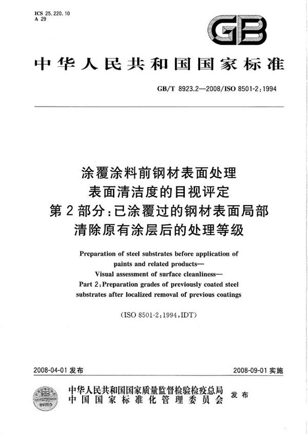 涂覆涂料前钢材表面处理  表面清洁度的目视评定  第2部分: 已涂覆过的钢材表面局部清除原有涂层后的处理等级 (GB/T 8923.2-2008)