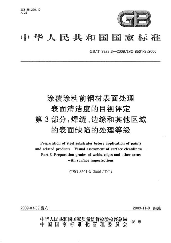 涂覆涂料前钢材表面处理  表面清洁度的目视评定  第3部分：焊缝、边缘和其他区域的表面缺陷的处理等级 (GB/T 8923.3-2009)