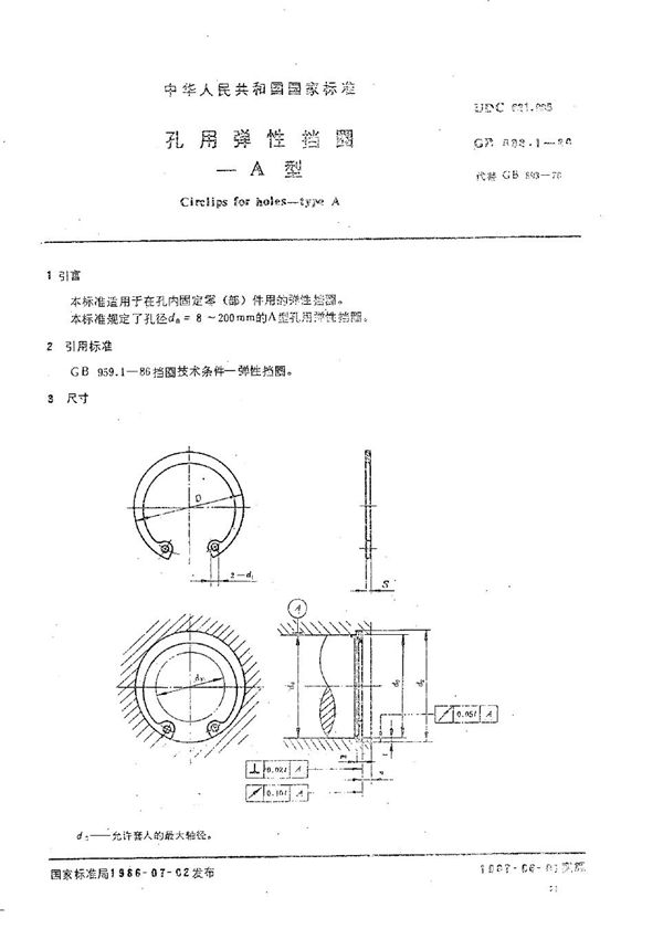 孔用弹性挡圈  A型 (GB/T 893.1-1986)