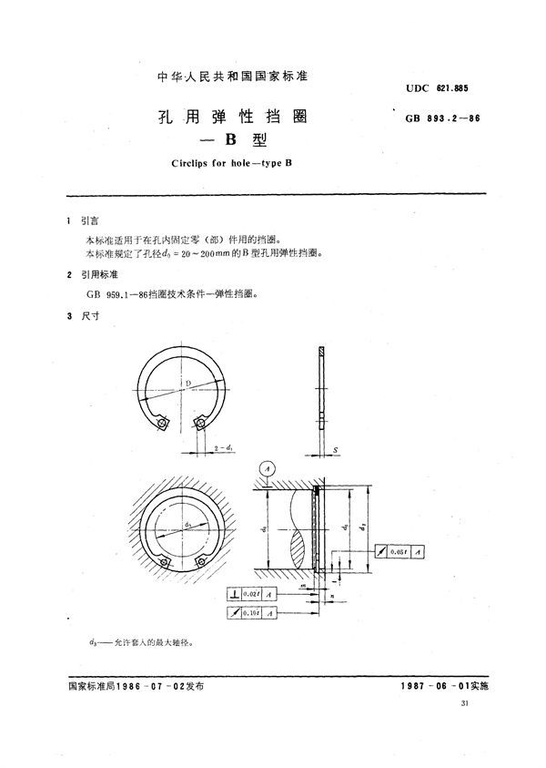 孔用弹性挡圈  B型 (GB/T 893.2-1986)