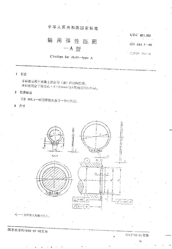 轴用弹性挡圈  A型 (GB/T 894.1-1986)