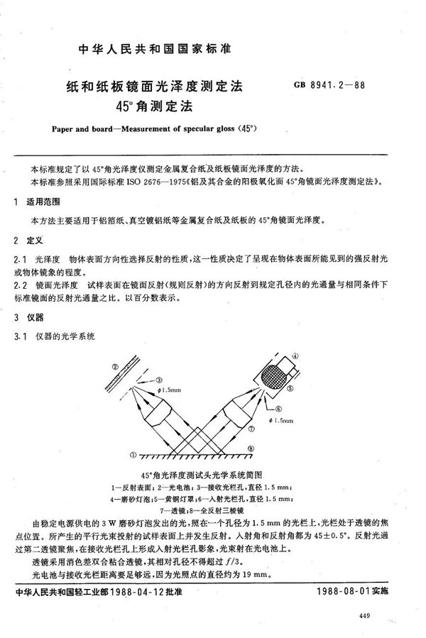 纸和纸板镜面光泽度测定法  45°角测定法 (GB/T 8941.2-1988)