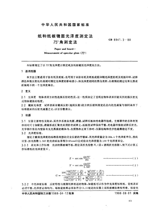 纸和纸板镜面光泽度测定法  75°角测定法 (GB/T 8941.3-1988)