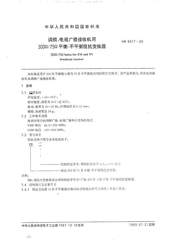 调频、电视广播接收机用300Ω/75Ω 平衡-不平衡阻抗变换器 (GB/T 8977-1988)