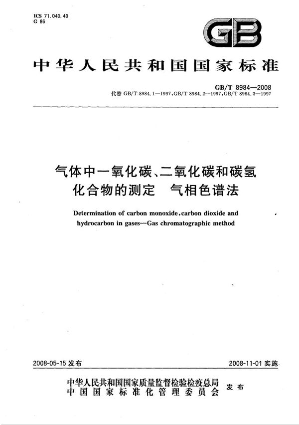 气体中一氧化碳、二氧化碳和碳氢化合物的测定  气相色谱法 (GB/T 8984-2008)