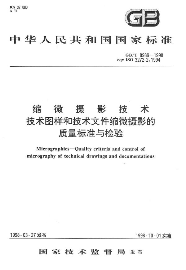 缩微摄影技术  技术图样和技术文件缩微摄影的质量标准与检验 (GB/T 8989-1998)