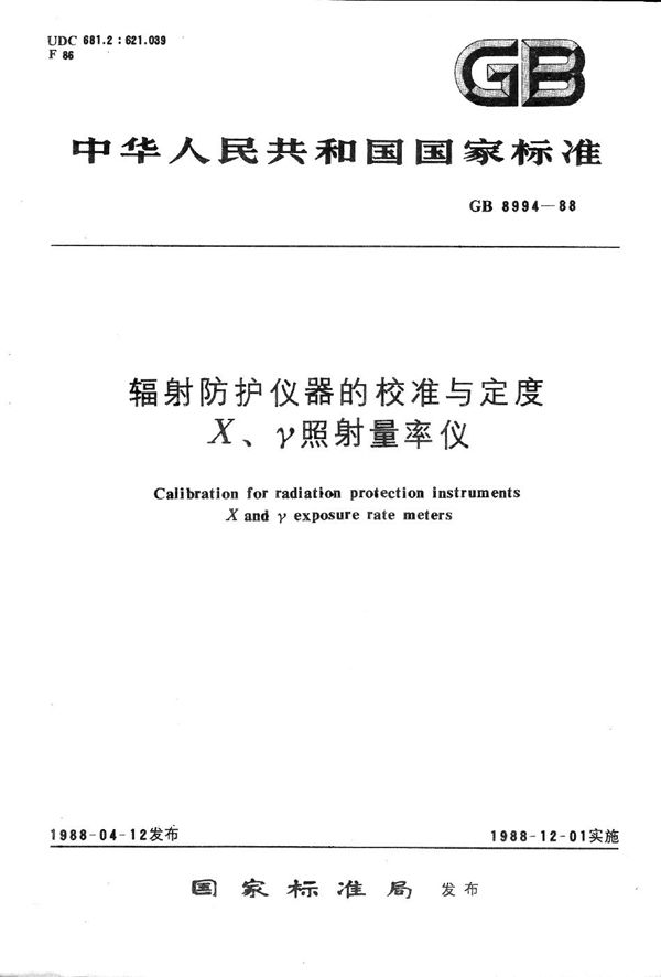 辐射防护仪器的校准与定度X, γ照射量率仪 (GB/T 8994-1988)