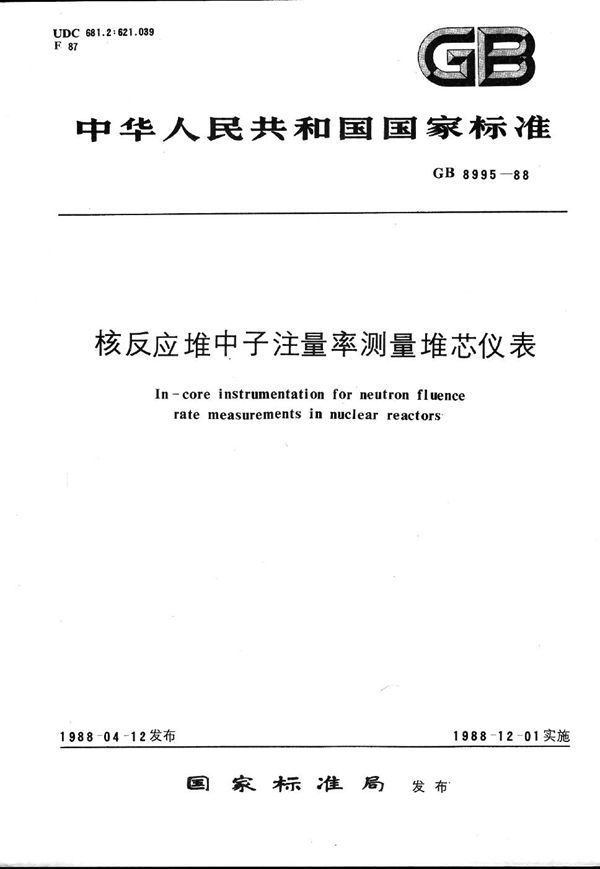 核反应堆中子注量率测量堆芯仪表 (GB/T 8995-1988)