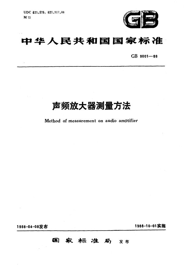 声频放大器测量方法 (GB/T 9001-1988)