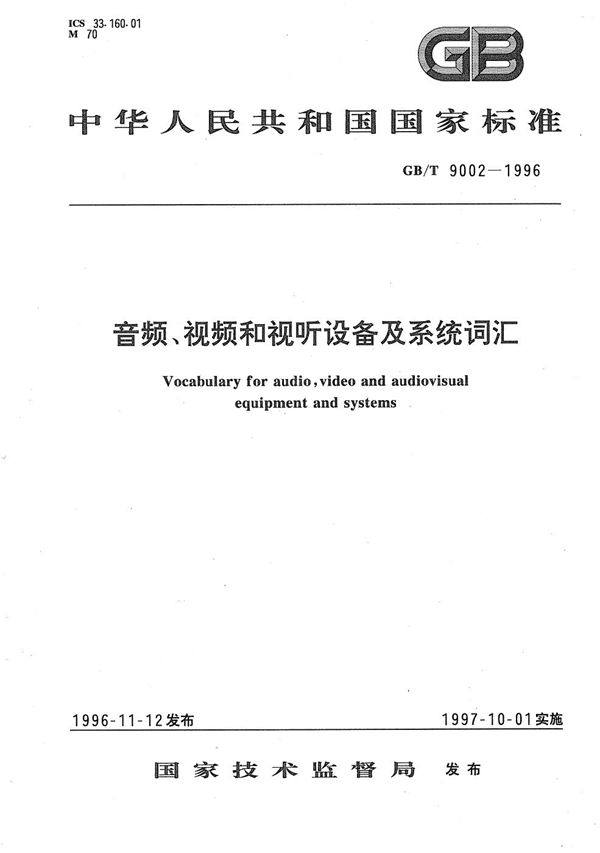 音频、视频和视听设备及系统词汇 (GB/T 9002-1996)