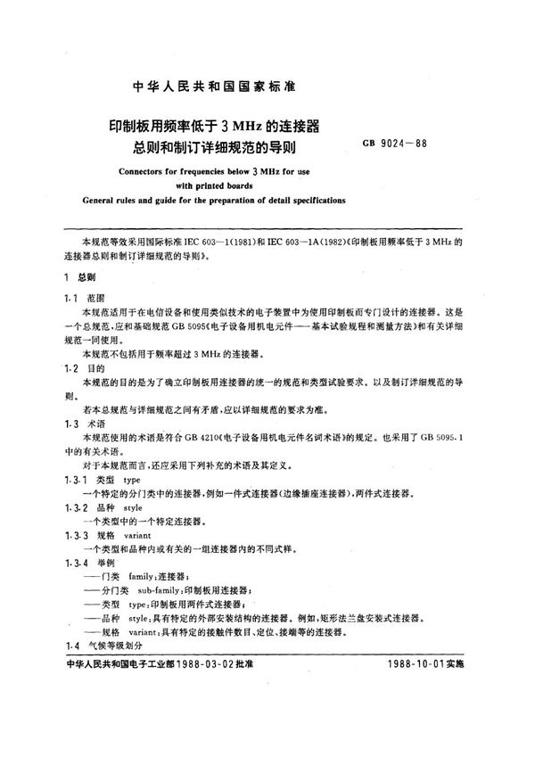 印制板用频率低于3MHz的连接器总则和制订详细规范的导则 (GB/T 9024-1988)