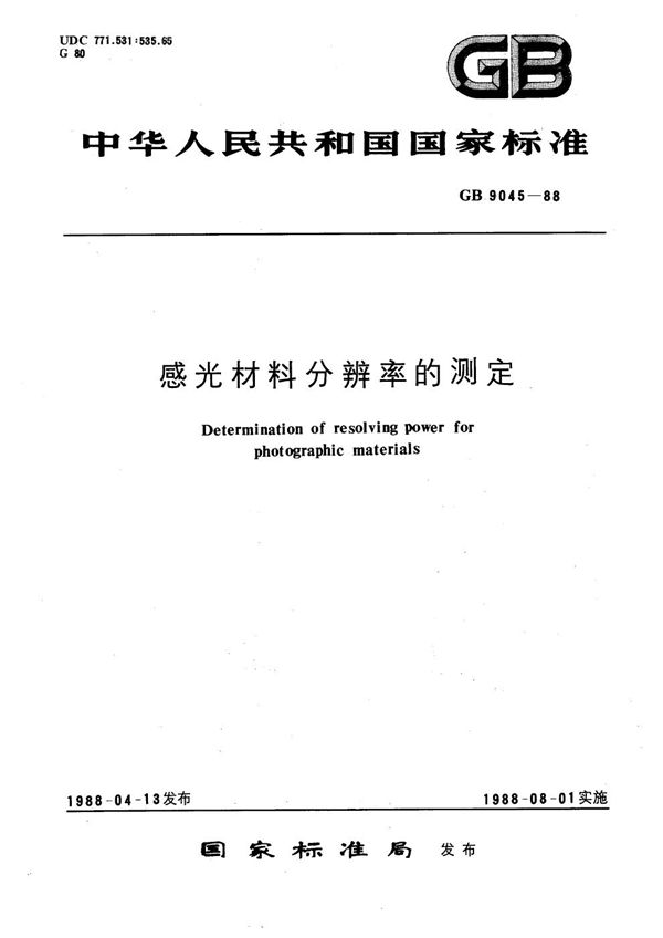 感光材料分辨率的测定 (GB/T 9045-1988)