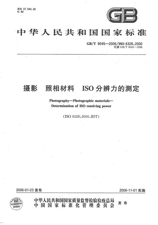 GBT 9045-2006 摄影 照相材料 ISO分辨力的测定