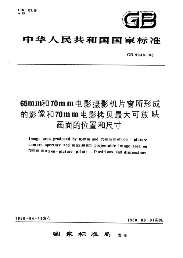 65mm和70mm电影摄影机片窗所形成的影像和70mm电影拷贝最大可放映画面的位置和尺寸 (GB/T 9048-1988)