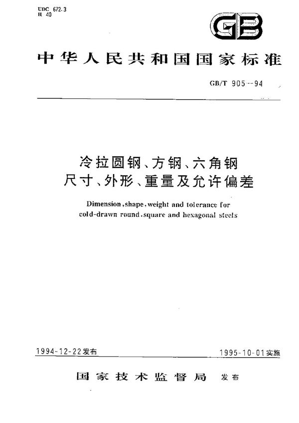 冷拉圆钢、方钢、六角钢尺寸、外形、重量及允许偏差 (GB/T 905-1994)